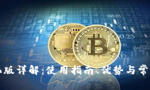 TP钱包汉化版详解：使用指南、优势与常见问题解析