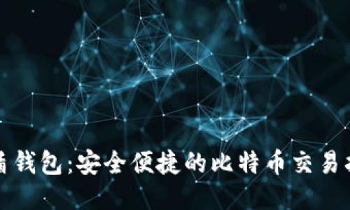 优盾钱包：安全便捷的比特币交易指南