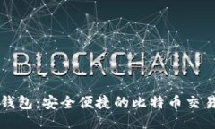 优盾钱包：安全便捷的比特币交易指南