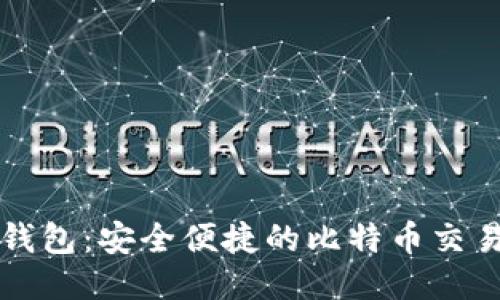 优盾钱包：安全便捷的比特币交易指南