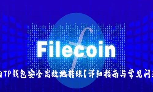 如何向TP钱包安全高效地转账？详细指南与常见问题解答