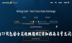 如何向TP钱包安全高效地转账？详细指南与常见问