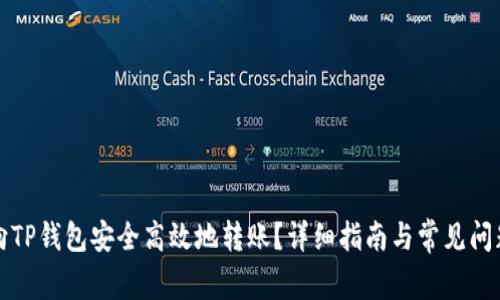 如何向TP钱包安全高效地转账？详细指南与常见问题解答