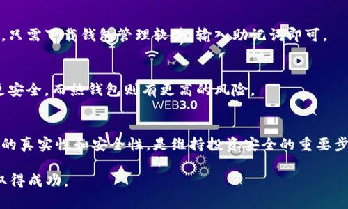   如何选择能装SHIB的冷钱包：全面指南 / 
 guanjianci SHIB, 冷钱包, 加密货币, 安全存储 /guanjianci 

在加密货币的世界中，安全性是每位投资者都必须考虑的重要因素。特别是对于像SHIB（Shiba Inu）这样的数字资产，尽管它有着较高的投资热度和市场动向，但同样也面临着极大的风险。因此，选择合适的冷钱包来存储SHIB是至关重要的一步。本文将为您详细介绍选择能装SHIB的冷钱包的各个方面，确保您能够安全存储您的加密资产。

什么是冷钱包？
冷钱包是指不与互联网连接的加密货币钱包，它能够有效抵御黑客攻击和恶意软件的侵害。与热钱包相比（即在线钱包），冷钱包的安全性显著提高，适合长期存储加密货币。

冷钱包主要有两种类型：硬件钱包和纸钱包。硬件钱包是通过专用设备来存储私钥，而纸钱包则是将公钥和私钥打印在纸上，属于一种离线存储方式。由于冷钱包的离线特性，它们通常被视为更安全的加密资产存储手段。

能装SHIB的冷钱包有哪些选择？
在市场上，支持SHIB的冷钱包并不多。以下是几种备受推荐的能够装SHIB的冷钱包：

h41. Ledger Nano S/X/h4
Ledger系列硬件钱包广受欢迎，Ledger Nano S和X均支持多种加密货币，包括SHIB。它们采用安全芯片，用户可以通过Ledger Live应用轻松管理和存储各种数字货币。

h42. Trezor Model One/Model T/h4
Trezor也是一家知名的硬件钱包制造商，其Model One和Model T都支持SHIB。Trezor钱包具有用户友好的界面，适合各类用户使用。

h43. SafePal S1/h4
SafePal S1是一个新兴的硬件钱包，支持多种加密资产，包括SHIB。它具有移动应用程序，用户可以通过扫描二维码来管理资产，提升使用体验。

h44. 我的Ether钱包（MyEtherWallet）/h4
虽然我的Ether钱包是一个以太坊钱包，但通过私钥的存储方式，用户可以通过纸钱包和其他形式来存储SHIB，也就是使用其网页界面生成钱包并导出私钥。

如何选择适合自己的冷钱包？
在选择冷钱包时，您需要考虑多个因素，包括安全性、易用性、价格及对多种币种的支持等：

h41. 安全性/h4
安全性无疑是选择冷钱包时最重要的考虑因素。选择具有安全芯片的硬件钱包，如Ledger和Trezor，能够提供更高的安全级别。请确保您购买的钱包是从官方渠道获取的，以防假冒和网络诈骗。

h42. 易用性/h4
冷钱包的用户界面和管理方式也很重要。对于新手来说，易于理解和使用的钱包会更加友好。而对于有一定经验的用户，可能更偏向于功能更全面的钱包。

h43. 价格/h4
冷钱包的价格信息相差较大，从几百元到上千元不等。根据您的预算选择适合的产品，如果只是小额投资，可以选择成本较低的钱包，如Ledger Nano S。

h44. 对多种币种的支持/h4
如果您打算在未来投资其他加密资产，选择支持多种币种的冷钱包也是一种长远考虑。例如，Ledger和Trezor都支持上千种不同的加密货币。

冷钱包的使用说明
在您选择并购买了冷钱包之后，使用的方法也很重要。以下是一些使用冷钱包的基本步骤：

h41. 设置钱包/h4
按照说明书，在电脑或手机上下载相应的钱包管理软件。确保软件是来自官方网站，设置账户时要记录、备份好助记词。

h42. 生成密钥/h4
通过钱包的管理界面生成公钥和私钥。请确保私钥的安全存储，不要与他人分享。

h43. 存储加密货币/h4
使用生成的公钥将SHIB转账到您的冷钱包上。确认交易后，您的资产就会存储在冷钱包里。

h44. 备份资金/h4
为避免丢失，您应该对密钥做两份及以上的备份，并放在安全的地方，例如银行保险箱等。

常见问题解答

h41. 冷钱包安全吗？/h4
冷钱包被认为是加密货币存储的最安全方式之一。由于其不与互联网相连，大大降低了被黑客攻击的风险。然而，用户也需要注意保护好自己的私钥和助记词。一旦丢失，存储在冷钱包中的加密货币将无法恢复。

h42. 如何恢复冷钱包里的资产？/h4
一旦您丢失了冷钱包或无法访问，您可以通过助记词或私钥进行恢复。通常情况下，在设置钱包时，会生成助记词，务必把它安全备份。如果需要恢复，只需下载钱包管理软件，输入助记词即可。

h43. 冷钱包和热钱包有什么区别？/h4
冷钱包是离线的，而热钱包是在线的。冷钱包用于长期存储，适合保存大额资产，热钱包则更加方便，用于日常交易和小额支付。安全性方面，冷钱包更安全，而热钱包则有更高的风险。

h44. 冷钱包在哪里购买比较好？/h4
购买冷钱包时，务必通过钱包的官方网站或者信誉良好的第三方平台。例如，Ledger和Trezor的官方网站均提供在线购买服务。此外，确保所购产品的真实性和安全性，是维持投资安全的重要步骤。

总结来说，选择一个正确的冷钱包对您的加密货币投资至关重要。通过本指南，希望您能有效地找到适合自己存储SHIB的冷钱包，并在加密投资中取得成功。