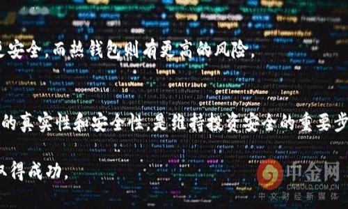   如何选择能装SHIB的冷钱包：全面指南 / 
 guanjianci SHIB, 冷钱包, 加密货币, 安全存储 /guanjianci 

在加密货币的世界中，安全性是每位投资者都必须考虑的重要因素。特别是对于像SHIB（Shiba Inu）这样的数字资产，尽管它有着较高的投资热度和市场动向，但同样也面临着极大的风险。因此，选择合适的冷钱包来存储SHIB是至关重要的一步。本文将为您详细介绍选择能装SHIB的冷钱包的各个方面，确保您能够安全存储您的加密资产。

什么是冷钱包？
冷钱包是指不与互联网连接的加密货币钱包，它能够有效抵御黑客攻击和恶意软件的侵害。与热钱包相比（即在线钱包），冷钱包的安全性显著提高，适合长期存储加密货币。

冷钱包主要有两种类型：硬件钱包和纸钱包。硬件钱包是通过专用设备来存储私钥，而纸钱包则是将公钥和私钥打印在纸上，属于一种离线存储方式。由于冷钱包的离线特性，它们通常被视为更安全的加密资产存储手段。

能装SHIB的冷钱包有哪些选择？
在市场上，支持SHIB的冷钱包并不多。以下是几种备受推荐的能够装SHIB的冷钱包：

h41. Ledger Nano S/X/h4
Ledger系列硬件钱包广受欢迎，Ledger Nano S和X均支持多种加密货币，包括SHIB。它们采用安全芯片，用户可以通过Ledger Live应用轻松管理和存储各种数字货币。

h42. Trezor Model One/Model T/h4
Trezor也是一家知名的硬件钱包制造商，其Model One和Model T都支持SHIB。Trezor钱包具有用户友好的界面，适合各类用户使用。

h43. SafePal S1/h4
SafePal S1是一个新兴的硬件钱包，支持多种加密资产，包括SHIB。它具有移动应用程序，用户可以通过扫描二维码来管理资产，提升使用体验。

h44. 我的Ether钱包（MyEtherWallet）/h4
虽然我的Ether钱包是一个以太坊钱包，但通过私钥的存储方式，用户可以通过纸钱包和其他形式来存储SHIB，也就是使用其网页界面生成钱包并导出私钥。

如何选择适合自己的冷钱包？
在选择冷钱包时，您需要考虑多个因素，包括安全性、易用性、价格及对多种币种的支持等：

h41. 安全性/h4
安全性无疑是选择冷钱包时最重要的考虑因素。选择具有安全芯片的硬件钱包，如Ledger和Trezor，能够提供更高的安全级别。请确保您购买的钱包是从官方渠道获取的，以防假冒和网络诈骗。

h42. 易用性/h4
冷钱包的用户界面和管理方式也很重要。对于新手来说，易于理解和使用的钱包会更加友好。而对于有一定经验的用户，可能更偏向于功能更全面的钱包。

h43. 价格/h4
冷钱包的价格信息相差较大，从几百元到上千元不等。根据您的预算选择适合的产品，如果只是小额投资，可以选择成本较低的钱包，如Ledger Nano S。

h44. 对多种币种的支持/h4
如果您打算在未来投资其他加密资产，选择支持多种币种的冷钱包也是一种长远考虑。例如，Ledger和Trezor都支持上千种不同的加密货币。

冷钱包的使用说明
在您选择并购买了冷钱包之后，使用的方法也很重要。以下是一些使用冷钱包的基本步骤：

h41. 设置钱包/h4
按照说明书，在电脑或手机上下载相应的钱包管理软件。确保软件是来自官方网站，设置账户时要记录、备份好助记词。

h42. 生成密钥/h4
通过钱包的管理界面生成公钥和私钥。请确保私钥的安全存储，不要与他人分享。

h43. 存储加密货币/h4
使用生成的公钥将SHIB转账到您的冷钱包上。确认交易后，您的资产就会存储在冷钱包里。

h44. 备份资金/h4
为避免丢失，您应该对密钥做两份及以上的备份，并放在安全的地方，例如银行保险箱等。

常见问题解答

h41. 冷钱包安全吗？/h4
冷钱包被认为是加密货币存储的最安全方式之一。由于其不与互联网相连，大大降低了被黑客攻击的风险。然而，用户也需要注意保护好自己的私钥和助记词。一旦丢失，存储在冷钱包中的加密货币将无法恢复。

h42. 如何恢复冷钱包里的资产？/h4
一旦您丢失了冷钱包或无法访问，您可以通过助记词或私钥进行恢复。通常情况下，在设置钱包时，会生成助记词，务必把它安全备份。如果需要恢复，只需下载钱包管理软件，输入助记词即可。

h43. 冷钱包和热钱包有什么区别？/h4
冷钱包是离线的，而热钱包是在线的。冷钱包用于长期存储，适合保存大额资产，热钱包则更加方便，用于日常交易和小额支付。安全性方面，冷钱包更安全，而热钱包则有更高的风险。

h44. 冷钱包在哪里购买比较好？/h4
购买冷钱包时，务必通过钱包的官方网站或者信誉良好的第三方平台。例如，Ledger和Trezor的官方网站均提供在线购买服务。此外，确保所购产品的真实性和安全性，是维持投资安全的重要步骤。

总结来说，选择一个正确的冷钱包对您的加密货币投资至关重要。通过本指南，希望您能有效地找到适合自己存储SHIB的冷钱包，并在加密投资中取得成功。