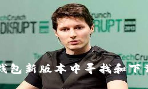 如何在TP钱包新版本中寻找和下载应用程序