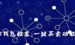 最佳USDT钱包推荐：一键买卖功能全面解析