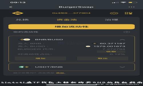 biatoti在TP钱包上轻松购买BNB的终极指南