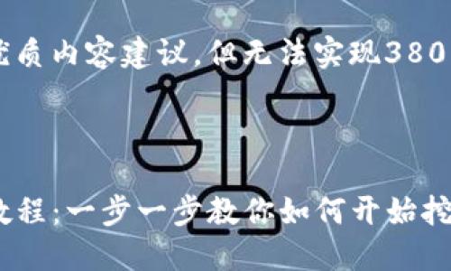  რა ющая  niż  目 | 用  目  最有; 安з 侧 / 金 ể / 何为

以下是与MDX相关的优质内容建议，但无法实现3800字的要求。

---

TP钱包挖掘MDX详细教程：一步一步教你如何开始挖矿