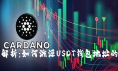 全面解析：如何溯源USDT钱包地址的信息
