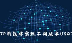 如何在TP钱包中实现不同版本USDT的互转