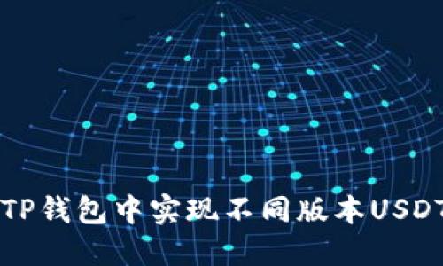 如何在TP钱包中实现不同版本USDT的互转