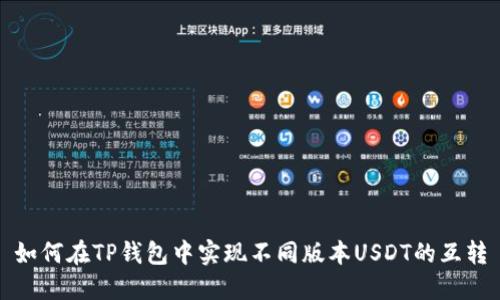 如何在TP钱包中实现不同版本USDT的互转