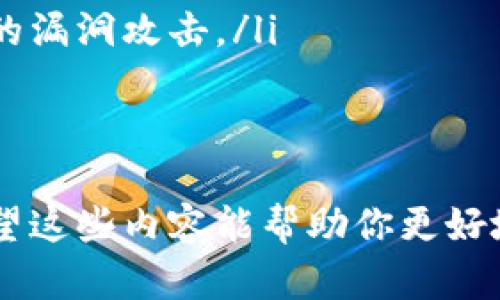   如何下载和管理OKB钱包地址的全面指南 / 
 guanjianci OKB钱包, 钱包地址, 加密货币, 下载钱包 /guanjianci 

什么是OKB钱包？
OKB钱包是与OKEx交易所相关联的数字资产钱包，旨在为用户提供安全、便捷的加密货币存储和管理服务。随着加密货币的流行和市场的不断演变，数字资产的安全性愈加重要。OKB作为一种流通于OKEx平台的原生代币，用户需要一个可靠的钱包来进行存储、转账和交易。
OKB钱包不仅允许用户存储OKB代币，还支持多种其他加密货币，这使其成为了用户进行资产管理及交易的理想选择。通过使用OKB钱包，用户可以方便地访问其在OKEx平台上的所有数字资产，并进行快速的交易操作。

如何下载OKB钱包？
下载OKB钱包可以通过多种方式进行，主要取决于你使用的设备类型和操作系统。以下是具体的步骤：
ol
    listrong官方网站下载：/strong最安全的方法是直接访问OKEx的官方网站。找到钱包服务部分，通常会有专门的下载链接。确保你访问的是官方网站，以避免下载到恶意软件。/li
    listrong移动应用商店：/strong如果你使用的是移动设备，可以在Google Play Store或Apple App Store中搜索“OKB钱包”进行下载。确保查看应用的评论和评分，以确保其可靠性。/li
    listrong第三方钱包：/strong某些第三方钱包也支持OKB代币的管理。如果你选择使用第三方钱包，建议选择那些已经有良好口碑和用户评价的钱包。同时，要确保钱包的私钥由自己掌握，避免因中心化管理而产生的风险。/li
/ol
下载完成后，跟随安装向导完成钱包的设置过程，确保了解如何备份和恢复钱包，以避免在丢失设备或其他不可预知情况出现时无法找回资产。

如何生成和管理钱包地址？
钱包地址是你用来接收和发送加密货币的唯一标识。生成钱包地址相对简单，一般在你成功安装和设置钱包后，系统会自动为你生成一个或多个钱包地址。
以下是一些管理钱包地址的建议：
ol
    listrong备份钱包：/strong切勿忽视备份你的钱包数据，尤其是私钥和助记词。这些是你唯一能够恢复访问和管理你加密资产的方式。建议将备份信息保存在安全的地方，最好是离线存储。/li
    listrong管理多个地址：/strong如果你有多个加密货币的资产，可以为不同的资产使用不同的钱包地址，以便更清晰地管理每种资产。同时，某些钱包支持标签或分类功能，帮助你更方便地进行资产管理。/li
/ol

如何进行OKB的交易和转账？
进行OKB的交易和转账前，确保你的钱包中已有相应的OKB代币，并且了解交易过程中可能产生的费用。如果你准备进行交易或转账，可以按照以下步骤进行：
ol
    listrong打开钱包：/strong启动你的OKB钱包应用，输入密码或其他安全验证方式进入钱包主界面。/li
    listrong选择转账或交易：/strong在钱包主界面，寻找“转账”或“发送”功能。点击后，系统会提示你输入接收方的地址以及转账金额。/li
    listrong手续费设置：/strong有些钱包允许用户选择不同的手续费选项。手续费越高，交易确认的速度通常会越快。如果不急于完成交易，可以选择更低的手续费选项。/li
    listrong确认交易：/strong在确保输入的信息无误后，确认交易。大多数钱包会要求你进行二次验证，保障操作的安全性。/li
/ol
注意：在输入接收方地址时，务必小心，任何错误都可能导致资产无法找回！

如何保障OKB钱包的安全性？
随着数字货币的普及，黑客攻击和欺诈等事件频发，确保你的OKB钱包安全至关重要。以下是一些安全性措施：
ol
    listrong使用强密码：/strong为钱包设定一个强而不易被猜测的密码，并定期更换。避免使用生日、电话号码等容易被猜测的信息。/li
    listrong启用双重验证：/strong如果钱包支持双重验证（2FA），务必启用。这样，即使有人获得了你的密码，但他依然无法进入钱包，除非他也获得了访问双重验证的设备。/li
    listrong定期备份：/strong如前所述，定期备份钱包，尤其是在进行较大金额交易后，以确保可以随时恢复访问钱包。/li
    listrong警惕钓鱼攻击：/strong保持警惕，避免点击任何可疑链接或下载未知来源的应用程序。特别是在社交媒体和论坛中，许多黑客会伪造信息诱导用户输入钱包信息。/li
/ol

常见问题解答

问题一：如果忘记OKB钱包的密码该怎么办？
忘记钱包密码是一件非常棘手的事情，由于任何数字资产钱包都采用了高强度的加密保护，找回密码的途径通常非常有限。不过，仍有几种方法可以尝试：
ol
    listrong找回助记词：/strong如果在创建钱包时已记录下助记词，可以通过助记词重置钱包。助记词通常由12到24个单词组成，是恢复钱包的关键。如果找到助记词，只需在钱包恢复界面输入这些单词，并设置新密码。/li
    listrong联系钱包公司客服：/strong如果你使用的是某个知名钱包提供商，可以尝试联系他们的客服支持，咨询是否有其他找回密码的选项。/li
    listrong重装钱包：/strong在某些情况下，如果备份了钱包文件，也可以卸载并重装钱包，导入先前备份的内容。但需注意，确保备份的内容包含私钥或助记词信息。/li
    listrong专业解锁工具：/strong一些工具声称可以解锁钱包，但使用这些工具涉及到安全风险，可能会让你面临损失。务必谨慎。/li
/ol
总之，确保备份好你的钱包信息，绝对是最重要的预防措施。

问题二：如何选择合适的钱包来存储OKB？
选择合适的钱包来存储OKB非常重要，不同类型的钱包具有不同的安全性、便捷性和支持的币种。以下是常见钱包类型及其各自优缺点：
ol
    listrong在线钱包：/strong便于使用，通常由交易所提供。这类钱包的优点是交易速度快、易于访问，缺点是安全性较低，风险较高。如果你频繁交易，可以选择，但长时间存储不建议使用。/li
    listrong手机钱包：/strong适合日常小额交易，方便快捷。用户可以随时随地进行交易，但仍然需要留意安全性及设备的保护。/li
    listrong桌面钱包：/strong通常具有更好的安全性，适合存储大额资产。桌面钱包可以在计算机上运行，用户需确保其设备的安全性，并定期备份数据。/li
    listrong硬件钱包：/strong被认为是最安全的选择，能够有效隔离网络攻击。适合长期存储大额资产。它们通常较贵，但对于重视安全的用户来说是绝佳选择。/li
/ol
选择钱包时，考虑到你的交易习惯、资产性质和安全需求，从而做出明智的选择。

问题三：如何安全地转账和交易OKB？
转账和交易OKB时，安全性是首要考虑的问题。以下是一些安全性措施，帮助用户安全地完成交易：
ol
    listrong确保连接安全：/strong在进行任何交易前，请确保你正在使用安全的网络连接。避免使用公共Wi-Fi进行敏感操作，如钱包转账和密码输入。/li
    listrong验证接收方地址：/strong在每次进行转账前，都需仔细核对接收方的地址。在输入地址时，可以通过扫描二维码的方式减少人为错误。/li
    listrong了解交易费用：/strong在发起交易前，了解当前的手续费标准，确保你已设定合理的手续费，避免交易过慢或被拒绝。/li
    listrong使用延时发送：/strong某些钱包提供延时发送的选项，可以在下达交易指令后有一个延迟期，在此期间如果发现有问题，可以及时取消。/li
/ol
提升你的安全意识，确保每一次交易都是安全的，并保持警惕。

问题四：如何管理和我的OKB钱包？
随着资产的增加和交易的频繁，管理一个OKB钱包显得尤为重要，以下是一些管理和的技巧：
ol
    listrong定期检查余额和交易历史：/strong养成定期查看钱包余额和交易历史的习惯，确保一切正常，发现异常情况要及时处理。/li
    listrong根据市场动态调整持有策略：/strong时刻关注市场变动，灵活调整你的持有策略，以便在价格波动时做出合理的决策。/li
    listrong利用分散投资策略：/strong考虑将你的资产分散到不同的币种和钱包中，降低投资风险，确保资产的安全。/li
    listrong及时更新钱包软件：/strong确保你始终使用最新版本的钱包软件，获取最新的功能和安全更新，防止被已知的漏洞攻击。/li
/ol
有效的管理策略将帮助你更好地保护和利用你的OKB资产，从而在不断变化的市场中保证收益。

总结起来，下载和管理OKB钱包并非一朝一夕之功，涵盖了钱包的选择、安全性、转账及后续管理等诸多方面的重要知识。希望这些内容能帮助你更好地安全地管理OKB及其他加密资产。