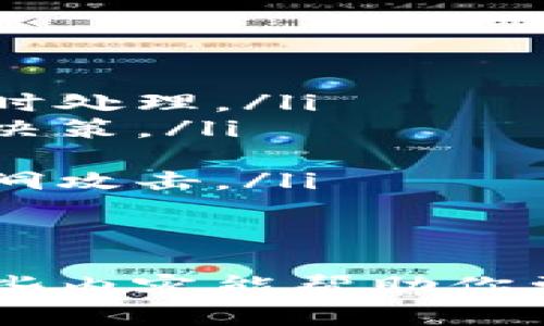   如何下载和管理OKB钱包地址的全面指南 / 
 guanjianci OKB钱包, 钱包地址, 加密货币, 下载钱包 /guanjianci 

什么是OKB钱包？
OKB钱包是与OKEx交易所相关联的数字资产钱包，旨在为用户提供安全、便捷的加密货币存储和管理服务。随着加密货币的流行和市场的不断演变，数字资产的安全性愈加重要。OKB作为一种流通于OKEx平台的原生代币，用户需要一个可靠的钱包来进行存储、转账和交易。
OKB钱包不仅允许用户存储OKB代币，还支持多种其他加密货币，这使其成为了用户进行资产管理及交易的理想选择。通过使用OKB钱包，用户可以方便地访问其在OKEx平台上的所有数字资产，并进行快速的交易操作。

如何下载OKB钱包？
下载OKB钱包可以通过多种方式进行，主要取决于你使用的设备类型和操作系统。以下是具体的步骤：
ol
    listrong官方网站下载：/strong最安全的方法是直接访问OKEx的官方网站。找到钱包服务部分，通常会有专门的下载链接。确保你访问的是官方网站，以避免下载到恶意软件。/li
    listrong移动应用商店：/strong如果你使用的是移动设备，可以在Google Play Store或Apple App Store中搜索“OKB钱包”进行下载。确保查看应用的评论和评分，以确保其可靠性。/li
    listrong第三方钱包：/strong某些第三方钱包也支持OKB代币的管理。如果你选择使用第三方钱包，建议选择那些已经有良好口碑和用户评价的钱包。同时，要确保钱包的私钥由自己掌握，避免因中心化管理而产生的风险。/li
/ol
下载完成后，跟随安装向导完成钱包的设置过程，确保了解如何备份和恢复钱包，以避免在丢失设备或其他不可预知情况出现时无法找回资产。

如何生成和管理钱包地址？
钱包地址是你用来接收和发送加密货币的唯一标识。生成钱包地址相对简单，一般在你成功安装和设置钱包后，系统会自动为你生成一个或多个钱包地址。
以下是一些管理钱包地址的建议：
ol
    listrong备份钱包：/strong切勿忽视备份你的钱包数据，尤其是私钥和助记词。这些是你唯一能够恢复访问和管理你加密资产的方式。建议将备份信息保存在安全的地方，最好是离线存储。/li
    listrong管理多个地址：/strong如果你有多个加密货币的资产，可以为不同的资产使用不同的钱包地址，以便更清晰地管理每种资产。同时，某些钱包支持标签或分类功能，帮助你更方便地进行资产管理。/li
/ol

如何进行OKB的交易和转账？
进行OKB的交易和转账前，确保你的钱包中已有相应的OKB代币，并且了解交易过程中可能产生的费用。如果你准备进行交易或转账，可以按照以下步骤进行：
ol
    listrong打开钱包：/strong启动你的OKB钱包应用，输入密码或其他安全验证方式进入钱包主界面。/li
    listrong选择转账或交易：/strong在钱包主界面，寻找“转账”或“发送”功能。点击后，系统会提示你输入接收方的地址以及转账金额。/li
    listrong手续费设置：/strong有些钱包允许用户选择不同的手续费选项。手续费越高，交易确认的速度通常会越快。如果不急于完成交易，可以选择更低的手续费选项。/li
    listrong确认交易：/strong在确保输入的信息无误后，确认交易。大多数钱包会要求你进行二次验证，保障操作的安全性。/li
/ol
注意：在输入接收方地址时，务必小心，任何错误都可能导致资产无法找回！

如何保障OKB钱包的安全性？
随着数字货币的普及，黑客攻击和欺诈等事件频发，确保你的OKB钱包安全至关重要。以下是一些安全性措施：
ol
    listrong使用强密码：/strong为钱包设定一个强而不易被猜测的密码，并定期更换。避免使用生日、电话号码等容易被猜测的信息。/li
    listrong启用双重验证：/strong如果钱包支持双重验证（2FA），务必启用。这样，即使有人获得了你的密码，但他依然无法进入钱包，除非他也获得了访问双重验证的设备。/li
    listrong定期备份：/strong如前所述，定期备份钱包，尤其是在进行较大金额交易后，以确保可以随时恢复访问钱包。/li
    listrong警惕钓鱼攻击：/strong保持警惕，避免点击任何可疑链接或下载未知来源的应用程序。特别是在社交媒体和论坛中，许多黑客会伪造信息诱导用户输入钱包信息。/li
/ol

常见问题解答

问题一：如果忘记OKB钱包的密码该怎么办？
忘记钱包密码是一件非常棘手的事情，由于任何数字资产钱包都采用了高强度的加密保护，找回密码的途径通常非常有限。不过，仍有几种方法可以尝试：
ol
    listrong找回助记词：/strong如果在创建钱包时已记录下助记词，可以通过助记词重置钱包。助记词通常由12到24个单词组成，是恢复钱包的关键。如果找到助记词，只需在钱包恢复界面输入这些单词，并设置新密码。/li
    listrong联系钱包公司客服：/strong如果你使用的是某个知名钱包提供商，可以尝试联系他们的客服支持，咨询是否有其他找回密码的选项。/li
    listrong重装钱包：/strong在某些情况下，如果备份了钱包文件，也可以卸载并重装钱包，导入先前备份的内容。但需注意，确保备份的内容包含私钥或助记词信息。/li
    listrong专业解锁工具：/strong一些工具声称可以解锁钱包，但使用这些工具涉及到安全风险，可能会让你面临损失。务必谨慎。/li
/ol
总之，确保备份好你的钱包信息，绝对是最重要的预防措施。

问题二：如何选择合适的钱包来存储OKB？
选择合适的钱包来存储OKB非常重要，不同类型的钱包具有不同的安全性、便捷性和支持的币种。以下是常见钱包类型及其各自优缺点：
ol
    listrong在线钱包：/strong便于使用，通常由交易所提供。这类钱包的优点是交易速度快、易于访问，缺点是安全性较低，风险较高。如果你频繁交易，可以选择，但长时间存储不建议使用。/li
    listrong手机钱包：/strong适合日常小额交易，方便快捷。用户可以随时随地进行交易，但仍然需要留意安全性及设备的保护。/li
    listrong桌面钱包：/strong通常具有更好的安全性，适合存储大额资产。桌面钱包可以在计算机上运行，用户需确保其设备的安全性，并定期备份数据。/li
    listrong硬件钱包：/strong被认为是最安全的选择，能够有效隔离网络攻击。适合长期存储大额资产。它们通常较贵，但对于重视安全的用户来说是绝佳选择。/li
/ol
选择钱包时，考虑到你的交易习惯、资产性质和安全需求，从而做出明智的选择。

问题三：如何安全地转账和交易OKB？
转账和交易OKB时，安全性是首要考虑的问题。以下是一些安全性措施，帮助用户安全地完成交易：
ol
    listrong确保连接安全：/strong在进行任何交易前，请确保你正在使用安全的网络连接。避免使用公共Wi-Fi进行敏感操作，如钱包转账和密码输入。/li
    listrong验证接收方地址：/strong在每次进行转账前，都需仔细核对接收方的地址。在输入地址时，可以通过扫描二维码的方式减少人为错误。/li
    listrong了解交易费用：/strong在发起交易前，了解当前的手续费标准，确保你已设定合理的手续费，避免交易过慢或被拒绝。/li
    listrong使用延时发送：/strong某些钱包提供延时发送的选项，可以在下达交易指令后有一个延迟期，在此期间如果发现有问题，可以及时取消。/li
/ol
提升你的安全意识，确保每一次交易都是安全的，并保持警惕。

问题四：如何管理和我的OKB钱包？
随着资产的增加和交易的频繁，管理一个OKB钱包显得尤为重要，以下是一些管理和的技巧：
ol
    listrong定期检查余额和交易历史：/strong养成定期查看钱包余额和交易历史的习惯，确保一切正常，发现异常情况要及时处理。/li
    listrong根据市场动态调整持有策略：/strong时刻关注市场变动，灵活调整你的持有策略，以便在价格波动时做出合理的决策。/li
    listrong利用分散投资策略：/strong考虑将你的资产分散到不同的币种和钱包中，降低投资风险，确保资产的安全。/li
    listrong及时更新钱包软件：/strong确保你始终使用最新版本的钱包软件，获取最新的功能和安全更新，防止被已知的漏洞攻击。/li
/ol
有效的管理策略将帮助你更好地保护和利用你的OKB资产，从而在不断变化的市场中保证收益。

总结起来，下载和管理OKB钱包并非一朝一夕之功，涵盖了钱包的选择、安全性、转账及后续管理等诸多方面的重要知识。希望这些内容能帮助你更好地安全地管理OKB及其他加密资产。