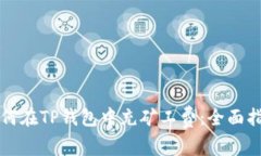 如何在TP钱包中充矿工费：全面指南