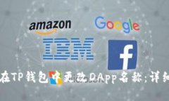 如何在TP钱包中更改DApp名称：详细指南