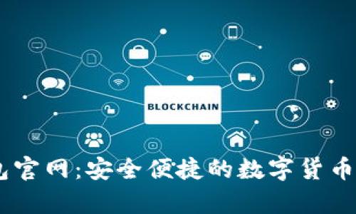 波场USDT钱包官网：安全便捷的数字货币存储解决方案