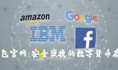 波场USDT钱包官网：安全便捷的数字货币存储解决