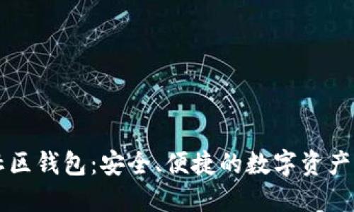 以太坊社区钱包：安全、便捷的数字资产管理工具