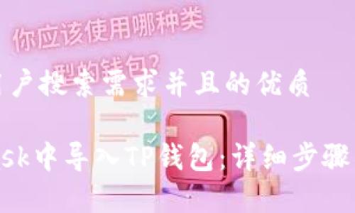 思考一个符合用户搜索需求并且的优质

如何在MetaMask中导入TP钱包：详细步骤与常见问题解答