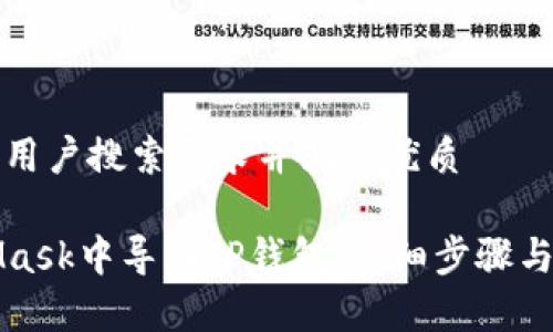 思考一个符合用户搜索需求并且的优质

如何在MetaMask中导入TP钱包：详细步骤与常见问题解答