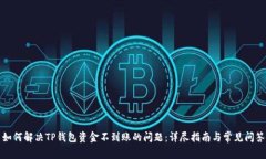 如何解决TP钱包资金不到账的问题：详尽指南与常