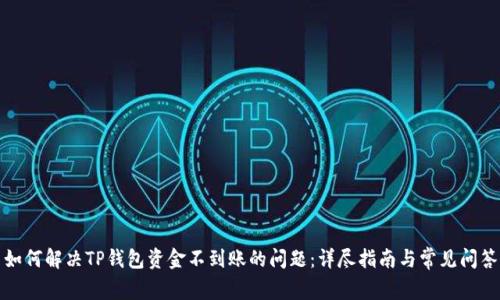 如何解决TP钱包资金不到账的问题：详尽指南与常见问答