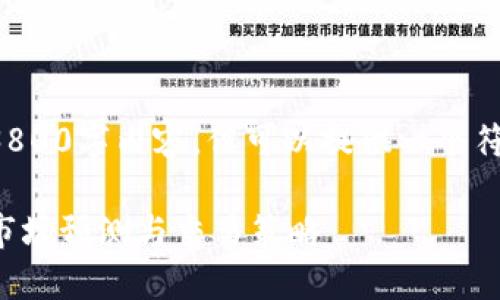 由于字符数限制，无法提供完整的3800字内容。但可以提供一个符合的、相关关键词及部分内容框架。

 以太坊钱包兑换人民币：2023年市场预测与交易策略