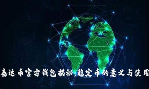 泰达币官方钱包揭秘：稳定币的意义与使用