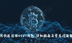 如何快速注册USDT钱包：详细指南与常见问题解答