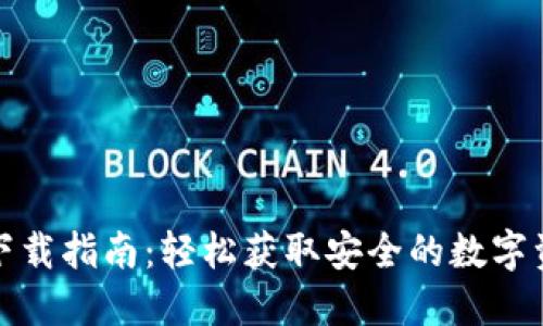 最新TP钱包下载指南：轻松获取安全的数字资产管理工具