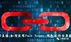 央视3直播：如何使用Puls Token 钱包进行交易和管