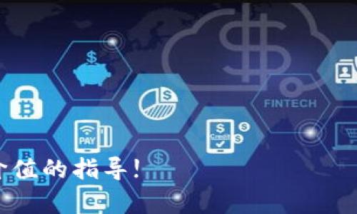    如何使用TP钱包购买狗狗币：步骤详解与最佳实践  / 
 guanjianci  TP钱包, 狗狗币, 数字货币, 加密货币交易  /guanjianci 

在近年来的加密货币热潮中，狗狗币（Dogecoin）成为了许多投资者和加密爱好者关注的焦点。作为一种以社区为基础的加密货币，狗狗币以其有趣的文化和友好的形象吸引了全球数百万的用户。对于许多新手来说，如何以最简单、最安全的方式购买狗狗币，尤其是通过TP钱包（Trust Wallet）进行交易，是一个值得探讨的话题。在接下来的内容中，我们将详细介绍如何使用TP钱包购买狗狗币的步骤，以及在进行交易时需要注意的事项。

一、什么是TP钱包？
TP钱包，全名Trust Wallet，是一款广受欢迎的加密货币钱包，由Binance（币安）收购。TP钱包支持多种区块链及其代币，包括以太坊（Ethereum）、比特币（Bitcoin）和狗狗币等。TP钱包提供用户友好的界面以及强大的安全性，为用户存储和交易加密资产提供了便利。 
TP钱包的特点包括：完全去中心化，没有中心化的服务器存储用户信息；用户可以完全掌控私钥，确保资产安全；同时支持多种币种的存储与交易，并且界面简洁、操作方便，适合新手基础。

二、为什么选择狗狗币？
狗狗币最初是作为一种玩笑而创立，但随着时间的推移，其背后的社区逐渐发展壮大，并赢得了大量忠实用户。狗狗币的优势在于其低交易费用和相对快速的确认时间。此外，它能在多个平台上用于小额支付，甚至作为打赏工具而广泛使用。
与比特币等主流加密货币相比，狗狗币的波动性相对较低，这使其成为许多用户看中的短期和长期投资选择。此外，狗狗币优秀的社区文化及积极的社交媒体宣传，使得它在全球范围内不断积累了人气。

三、如何在TP钱包中购买狗狗币？
在TP钱包中购买狗狗币的过程非常直接。以下是详细的步骤：
ol
listrong下载并安装TP钱包：/strong首先，从官方应用商店下载适用于Android或iOS的TP钱包并安装。确保下载的是官方版本，以防止安全问题。/li

listrong创建或导入钱包：/strong打开应用，创建一个新钱包或导入现有钱包。创建新钱包时，系统会要求您保存助记词。请务必将助记词妥善保管，切勿泄露。/li

listrong充值资金：/strong在TP钱包主页中选择“购买”选项。您可以通过信用卡、借记卡或其他支付方式充值。这些方式支持不同的法币和加密货币，可根据您的需求进行选择。/li

listrong选择狗狗币进行交易：/strong确认充值后，返回钱包主页，点击“交易”选项，然后搜索“狗狗币”。您将看到购买狗狗币的选项。根据需要的数量和价格填写相应信息。/li

listrong确认交易：/strong仔细核对交易信息，点击“确认”按钮。在此之前，请确保您的账户中有足够的资金以支付交易费用和狗狗币的金额。/li

listrong查看交易状态：/strong交易成功后，您将收到确认通知。交易记录会在“资产”部分显示，您可以实时查看狗狗币的持有情况以及市场动态。/li
/ol

需要注意的是，交易手续费会因市场情况而异，您在交易时需提前了解相关费用。

四、交易过程中注意的事项
在TP钱包中进行狗狗币交易时，有几个要点需要特别关注：
ol
listrong安全性:/strong确保您下载的是官方版本，并做好私钥和助记词的保管。不要随意点击不明链接，以免落入钓鱼网站。/li
listrong小额交易:/strong特别是在新手阶段，建议您先进行小额交易以避免不必要的损失，熟悉TP钱包的操作流程。/li
listrong市场波动:/strong狗狗币作为一种活跃的加密货币，其市场价格会随时变动。关注市场动态，选择合适的时机进行交易。/li
listrong用户支持:/strong如在使用TP钱包或进行交易时遇到问题，建议及时查询官方文档或联系客服获取帮助。/li
/ol

五、常见问题解答
在购买狗狗币的过程中，用户可能会遇到一些常见问题，以下是我们为您整理的四个相关问题和解答：

问题一：TP钱包安全吗？
TP钱包是一款去中心化的数字货币钱包，用户完全控制自己的私钥，因此在安全性上相对较高。不过，用户自身的操作习惯仍然是影响安全的重要因素。
为了确保TP钱包的安全，建议用户遵循以下几点：首先，务必备份助记词，并妥善保管；其次，不要在不安全的网络环境下进行交易，尽量选择可信的网络；此外，经常更新应用程序，确保使用最新版本以修补可能存在的漏洞。通过保持警惕和谨慎操作，用户可以最大限度保护自己的资产安全。

问题二：TP钱包是否支持多种其他加密货币？
是的，TP钱包支持多种加密货币，这也是它受到用户广泛欢迎的原因之一。除了狗狗币，TP钱包还支持比特币、以太坊、莱特币等多种主流币种，以及建立在各大区块链上的数十种代币。
用户可以轻松在TP钱包中进行不同币种之间的交易，非常便捷。通过TP钱包，用户还可以参与各种去中心化金融（DeFi）项目及NFT市场，进一步拓展资金管理的多样性。

问题三：如果我在TP钱包中购买狗狗币后，如何转移到其它钱包？
用户在TP钱包中购买狗狗币后，可以方便地将其转移到其他钱包或交易所账户。转移步骤如下：首先，打开TP钱包，选中狗狗币资产；然后，点击“转账”选项，输入接收地址和转账金额；最后确认交易信息，点击“确认”完成转移。需要注意的是，转账过程中会产生一定的网络手续费，因此请确保您的余额足以支付相关费用。
转账时，接收地址必须准确无误，以免无法找回资金。可以考虑复制粘贴接收地址，并多次确认地址的正确性。

问题四：在TP钱包中可以存储多少数量的狗狗币？
TP钱包中存储狗狗币的数量并没有具体限制，但需要注意的是，您的余额要大于或等于网络手续费。在实际操作中，用户可以根据个人需求进行存储。
另外，用户在使用TP钱包进行狗狗币交易时，也要时常关注狗狗币的价格走势与市场变化，以便适时增减持有的狗狗币数量。通过合理管理资产，用户可以更好地实现收益最大化。

总之，TP钱包为用户提供了一种便利、安全的方式来购买和管理狗狗币。通过以上步骤和注意事项，可以帮助新手用户更顺利地完成狗狗币的购买与交易。希望以上信息能够为您在数字货币投资中提供有价值的指导!