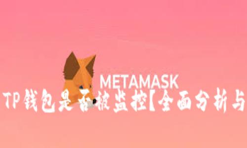 如何查看TP钱包是否被监控？全面分析与实用技巧