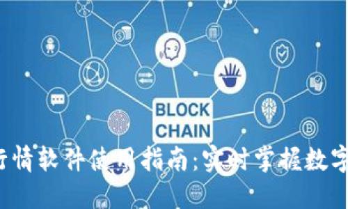  TP钱包行情软件使用指南：实时掌握数字资产动态