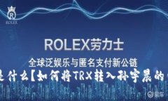 TRX是什么？如何将TRX转入孙宇晨的钱包？