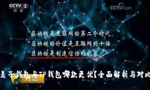 麦子钱包与TP钱包哪款更优？全面解析与对比