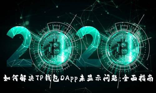 如何解决TP钱包DApp未显示问题：全面指南