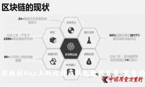 如何找到Mac上的比特币钱包数据目录：完整指南