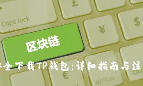 如何安全下载TP钱包：详细指南与注意事项