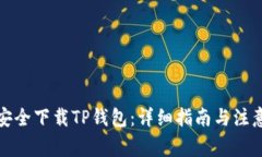 如何安全下载TP钱包：详细指南与注意事项