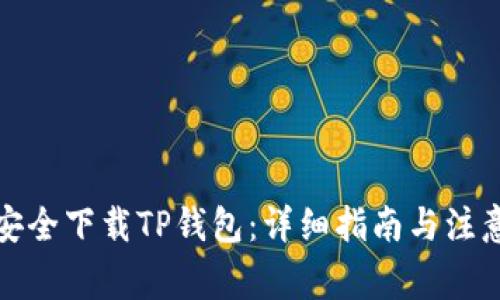 如何安全下载TP钱包：详细指南与注意事项