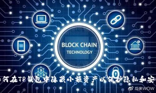 如何在TP钱包中隐藏小额资产以保护隐私和安全