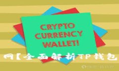 TP钱包何时能开网？全面解析TP钱包的未来发展动