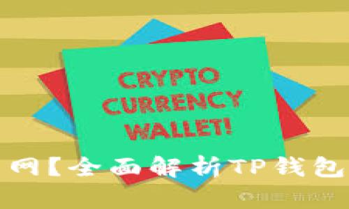 TP钱包何时能开网？全面解析TP钱包的未来发展动态