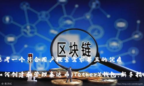 思考一个符合用户搜索需求并且的优质

如何创建和管理泰达币（Tether）钱包：新手指南