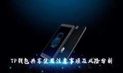 TP钱包共享使用注意事项及风险分析