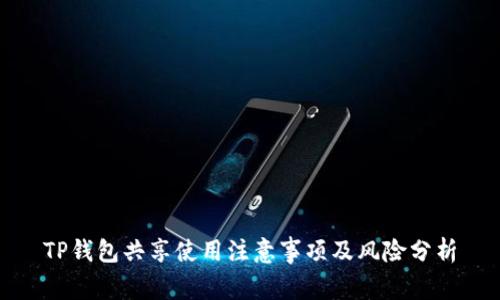 TP钱包共享使用注意事项及风险分析