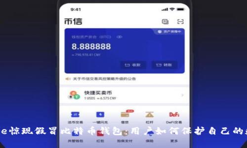 AppStore惊现假冒比特币钱包：用户如何保护自己的数字资产